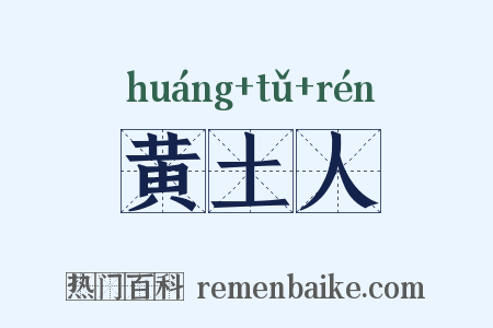 黄土人是什么意思的图片